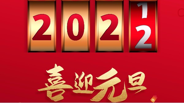 廣州儒佳2022元旦放假通知