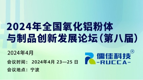 第八屆2024年全國(guó)氧化鋁粉體與制品創(chuàng)新發(fā)展論壇