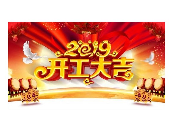 2019開工大吉，儒佳與您攜手并進(jìn)！